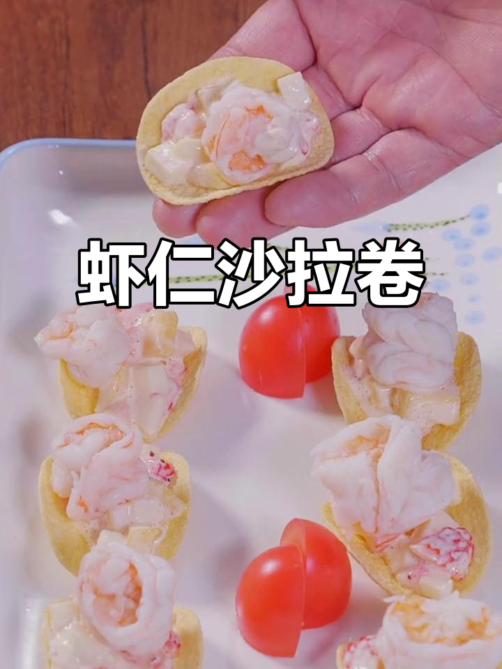 孩子不爱吃水果?试试这道虾仁沙拉卷,口感超赞!