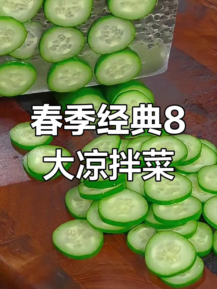春天必吃8道凉拌菜,醋泡花生最营养