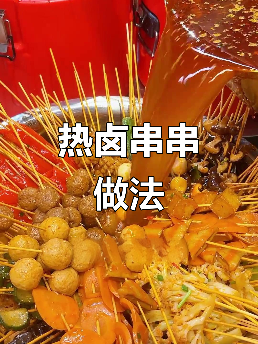 路边摊热卤串串制作秘籍,教你轻松做出美味丸子与素菜