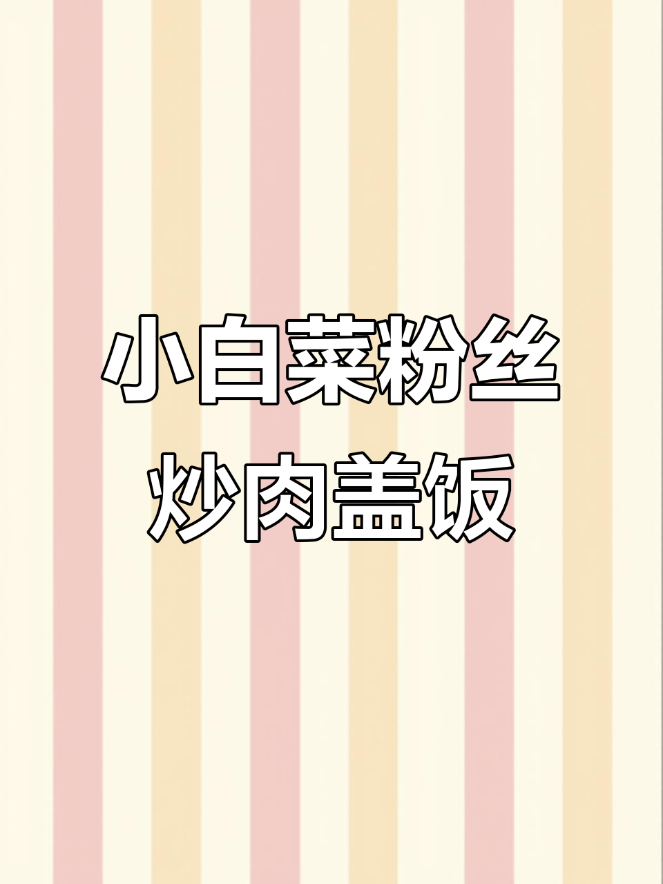 香嫩小白菜粉丝炒肉盖饭，家常美味轻松做