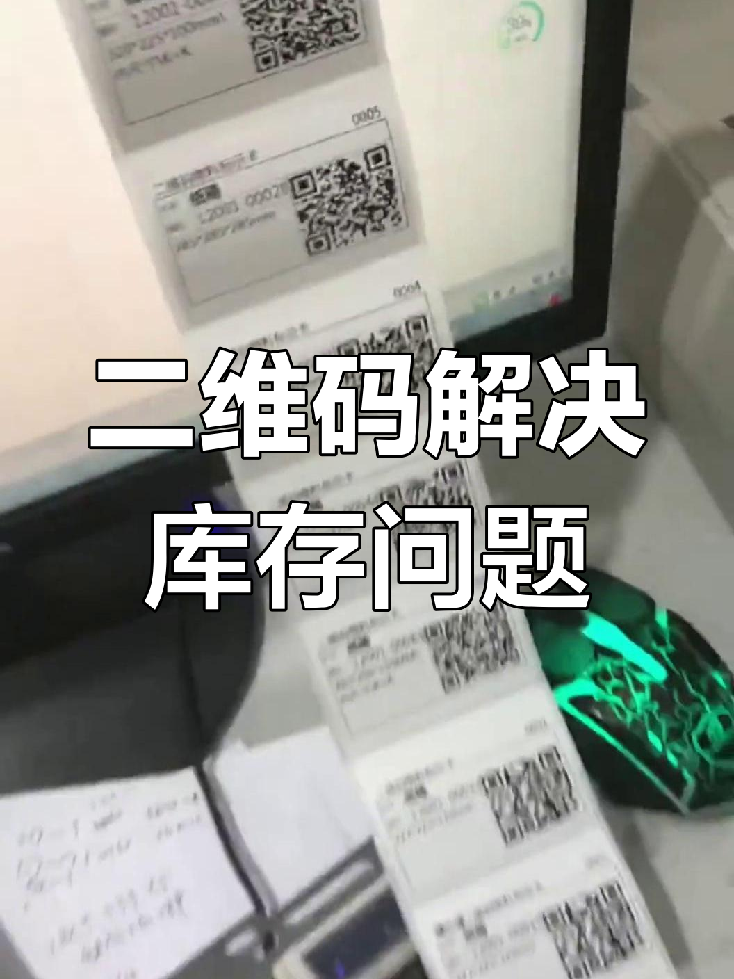 仓库库存管理新方法:二维码扫描盘点