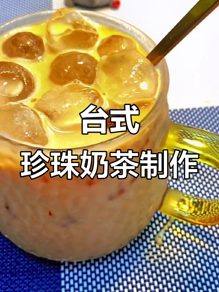 秋天的第一杯奶茶,台式珍珠与红茶的完美碰撞