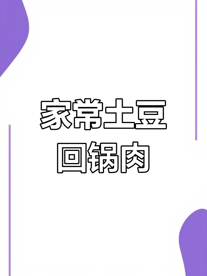 土豆片回锅肉,家常下饭新做法