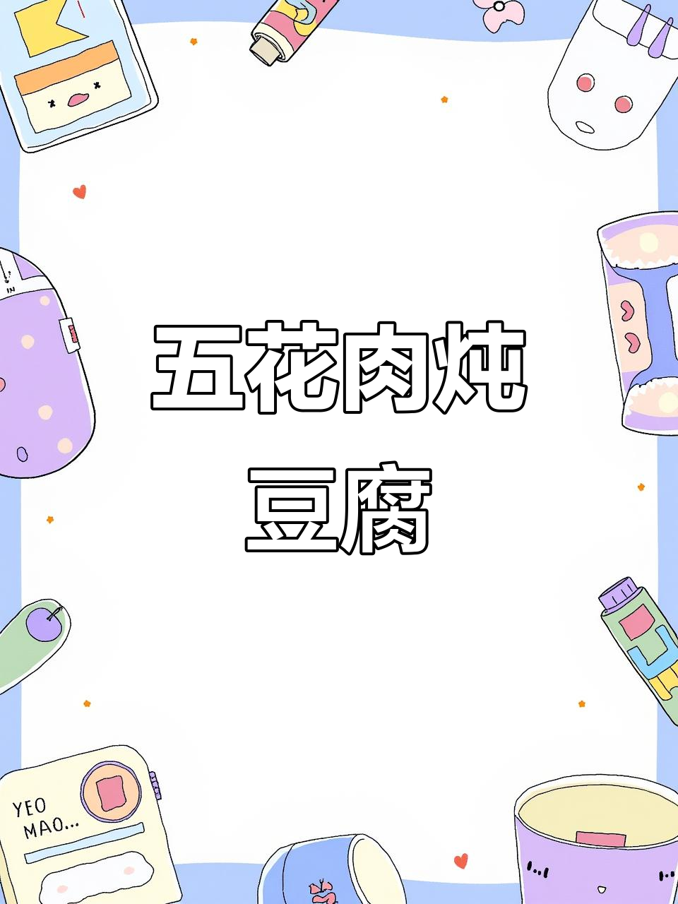 五花肉焖豆腐，电饭煲太小不够用！这道菜太香了