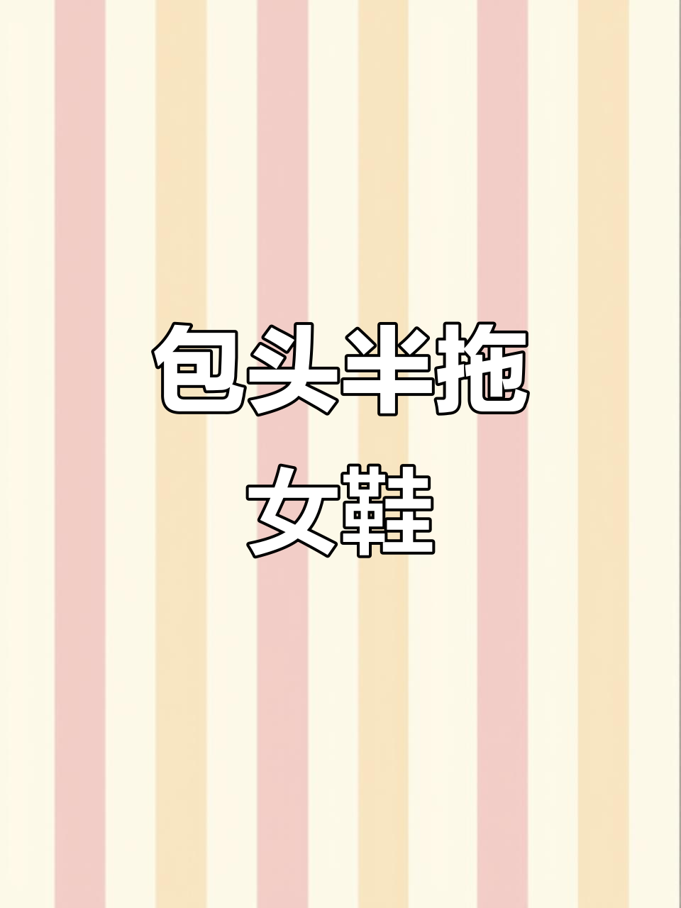 包头网红半拖鞋,白色鱼嘴网纱鞋,时尚小鞋子