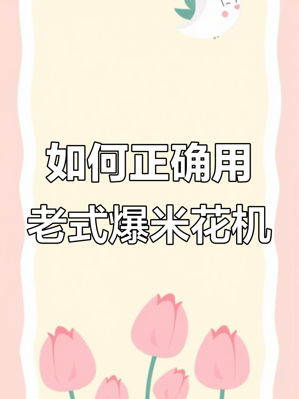 爆米花机使用指南,操作不当可能变蜥蜴人!