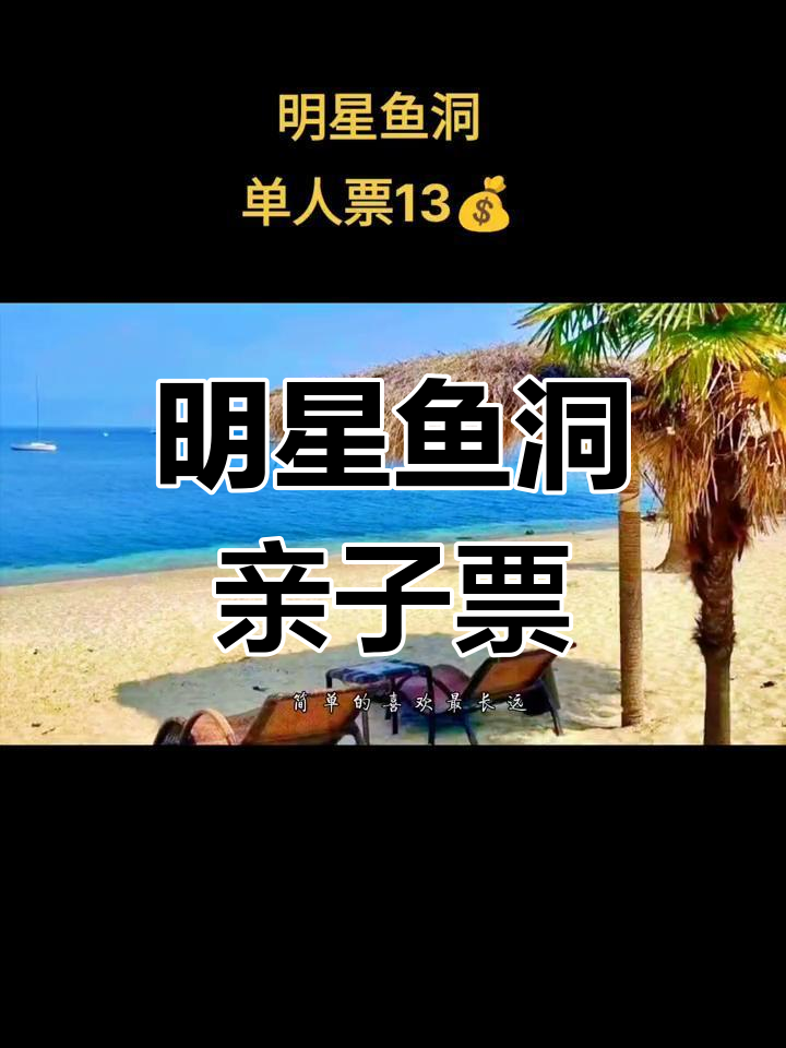 明星鱼洞亲子游,13元畅享阳光沙滩海浪