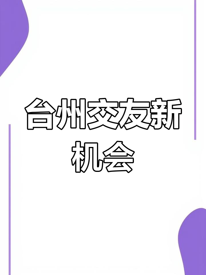 美食与礼物,无需礼金,结识台州朋友的机会来了!