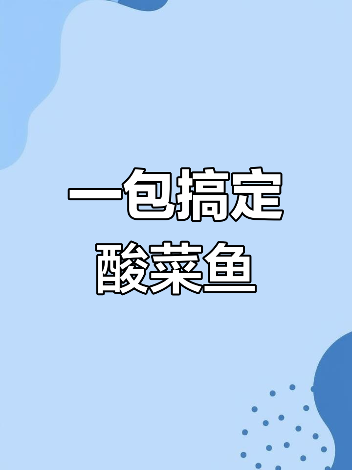 只需一包酸菜鱼调料,轻松做出正宗老坛风味