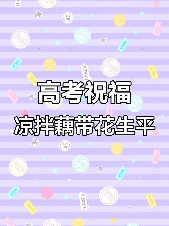 2023年高考前送凉拌藕带花生,祝福满满
