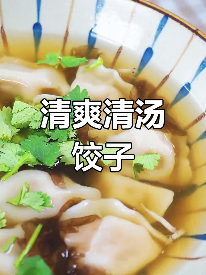 清汤水饺,鲜美爽口