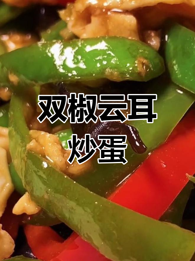 高血压患者如何健康饮食,轻松学做双椒云耳炒蛋