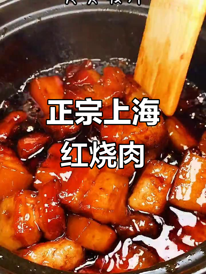 上海本帮红烧肉,家常做法大揭秘