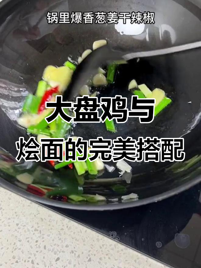 新疆大盘鸡配烩面,香气扑鼻让人无法抗拒