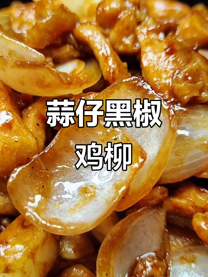 黑椒鸡柳,嫩滑多汁的完美口感!