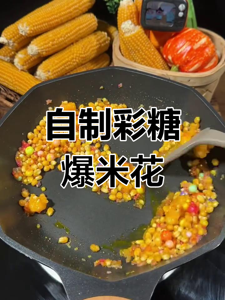 彩色糖爆米花,甜到炸裂