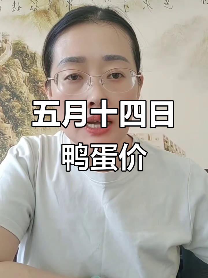5月14日全国鸭蛋价格大揭秘,各地最新报价一览