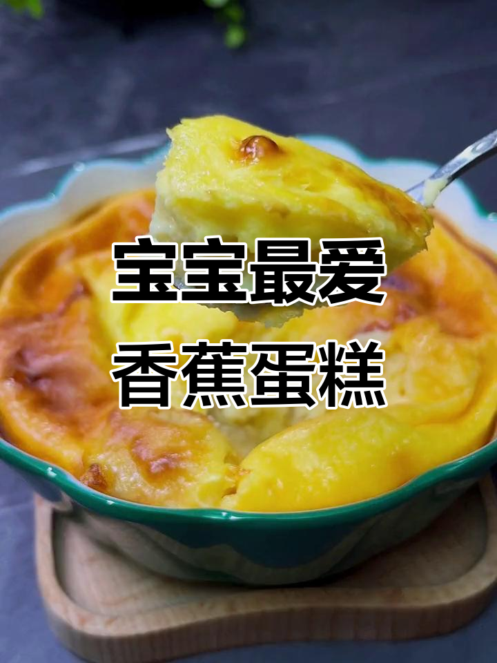 这款香蕉酸奶蛋糕,酸甜适中,宝贝必试!
