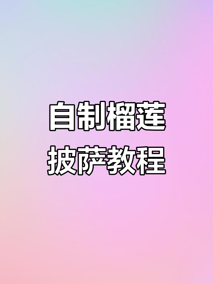 榴莲披萨制作全攻略,210度烤制技巧大揭秘