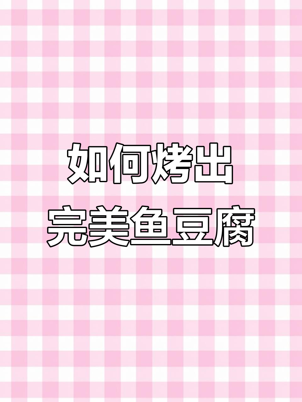 鱼豆腐烤法大揭秘,轻松搞定夏季烧烤