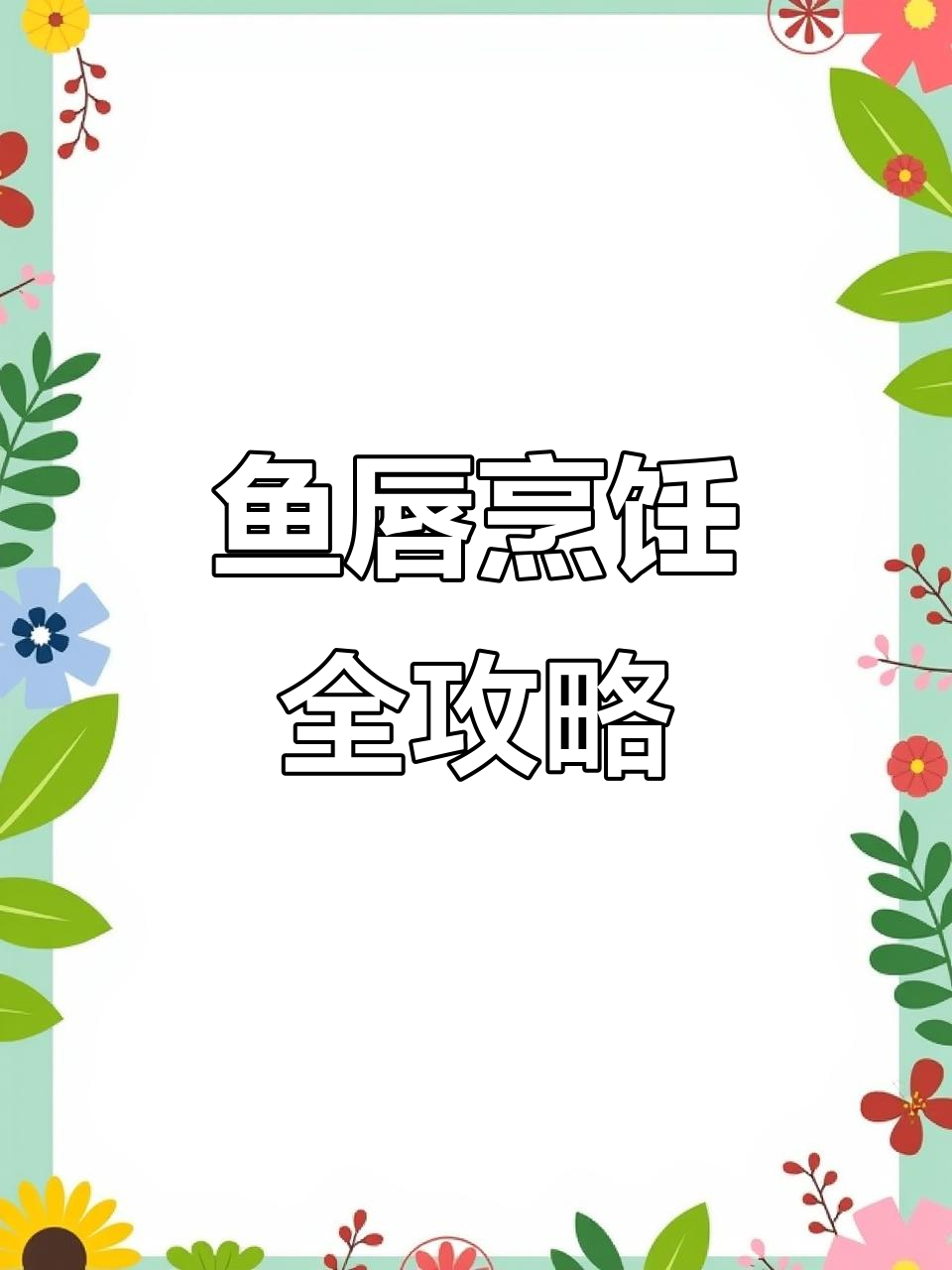 鱼唇先蒸后泡,煲汤炒菜皆宜!