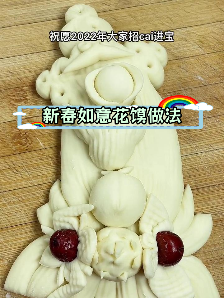 2022年春节必备如意花馍教程,教你做佛手元宝造型