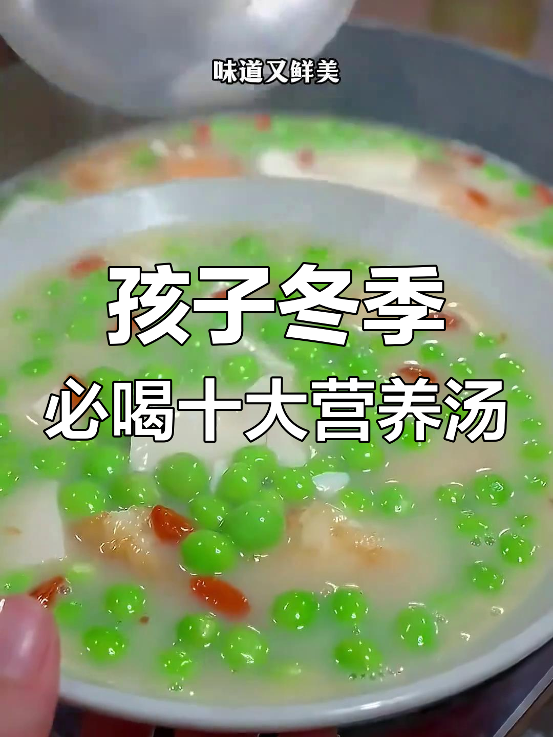 冬季孩子营养汤推荐,十种美味又滋补