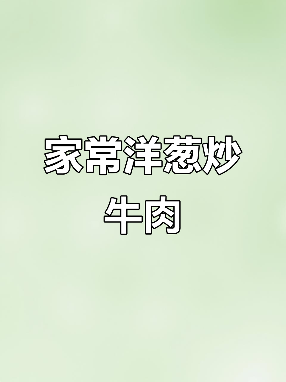 洋葱炒牛肉,简单又美味,家常下饭新选择