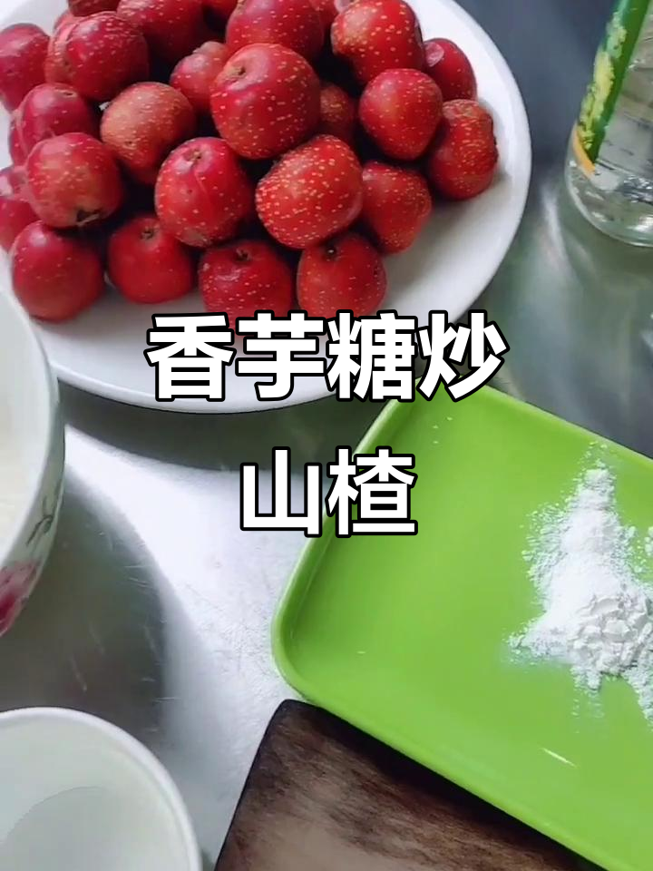 轻松学会糖炒山楂,香芋口味超诱人!