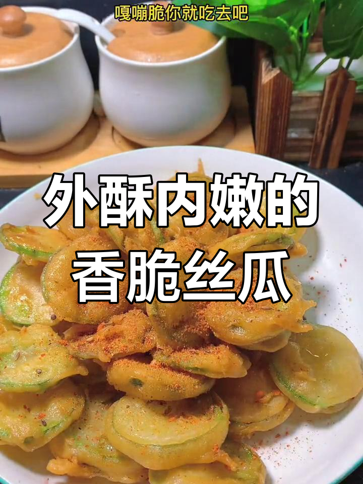 丝瓜片炸至金黄酥脆,外焦里嫩超下饭