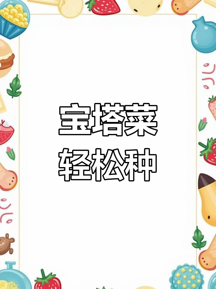 罗马花椰菜:像宝塔一样的神奇蔬菜,家庭种植超简单