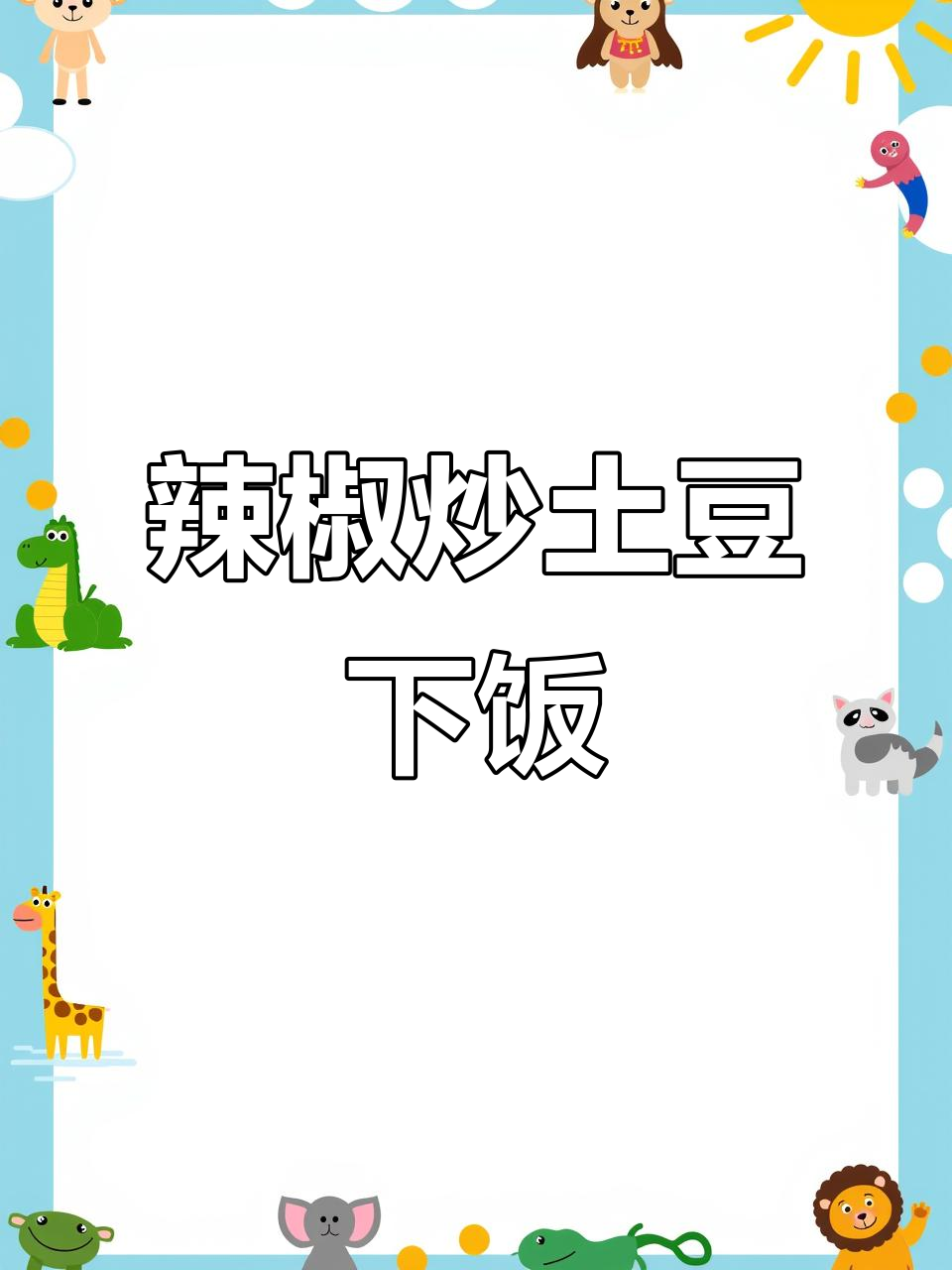 一道榨辣椒炒土豆片,配三碗米饭都不够!