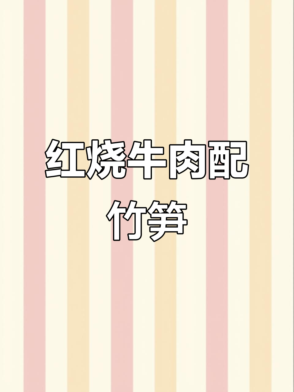 川味红烧牛肉笋子，砂锅焖煮更入味