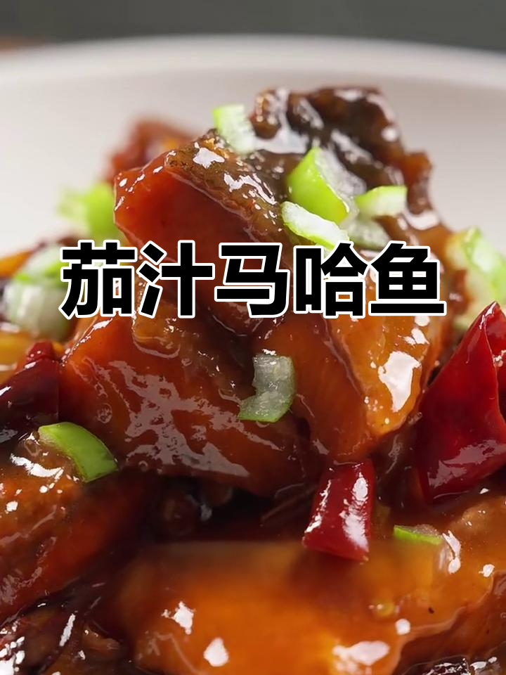 马哈鱼茄汁炖法,简单又下饭