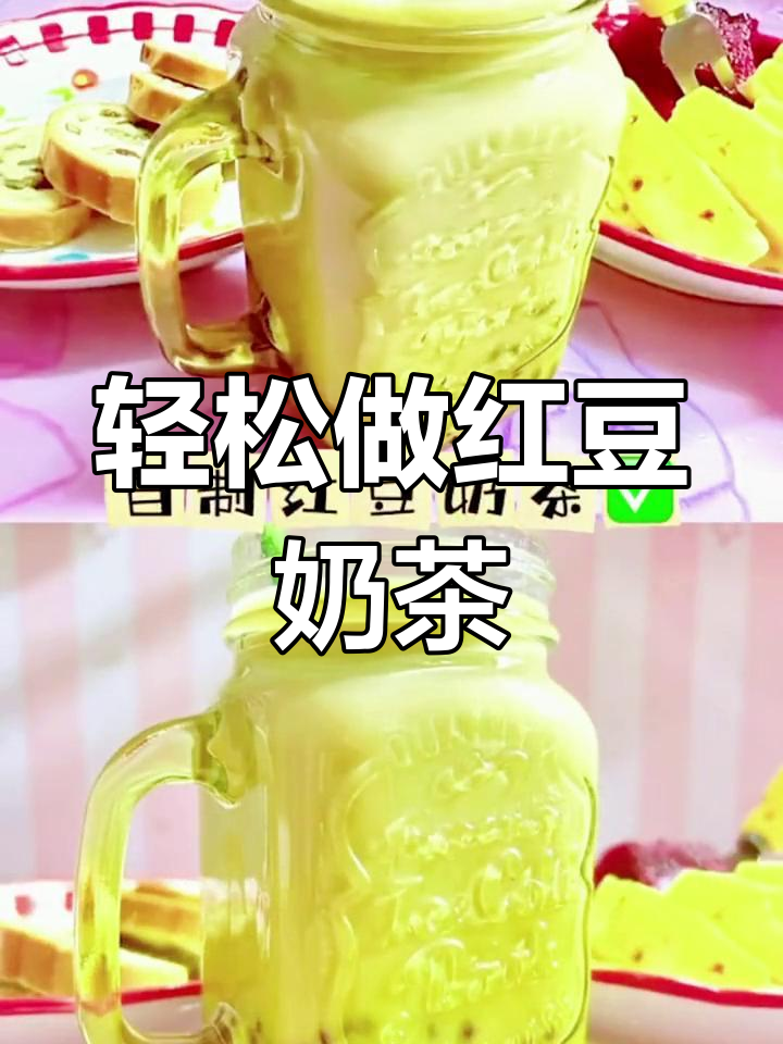 自制红豆奶茶,夏日清凉必备!