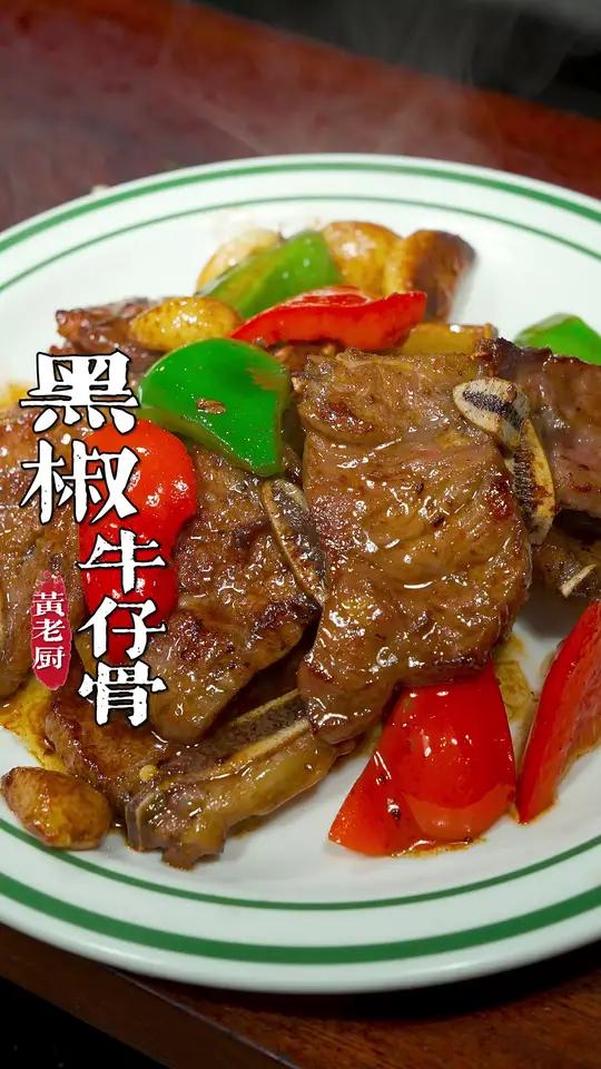 牛仔骨在家做简单又下饭,黑椒香味满满鲜嫩多汁!