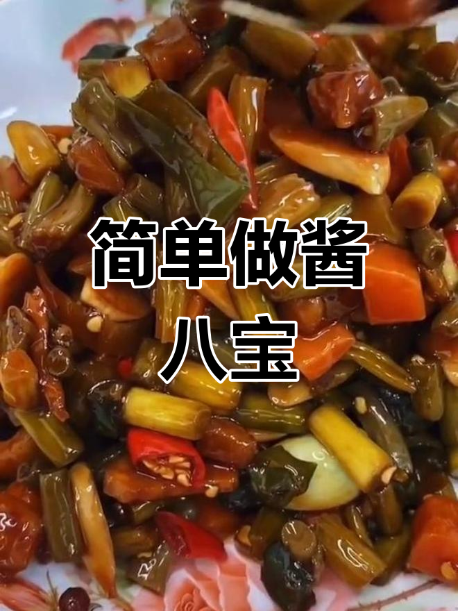 自制酱八宝咸菜,轻松搞定!