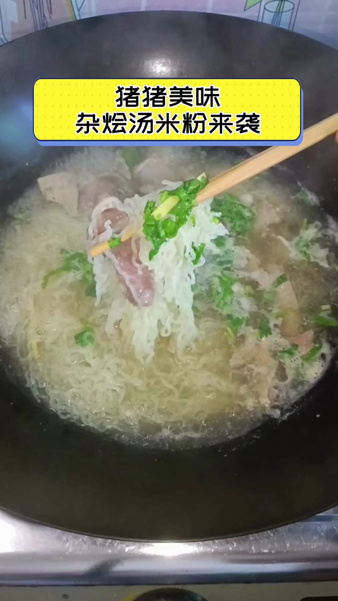 猪猪美味,杂烩汤米粉来袭