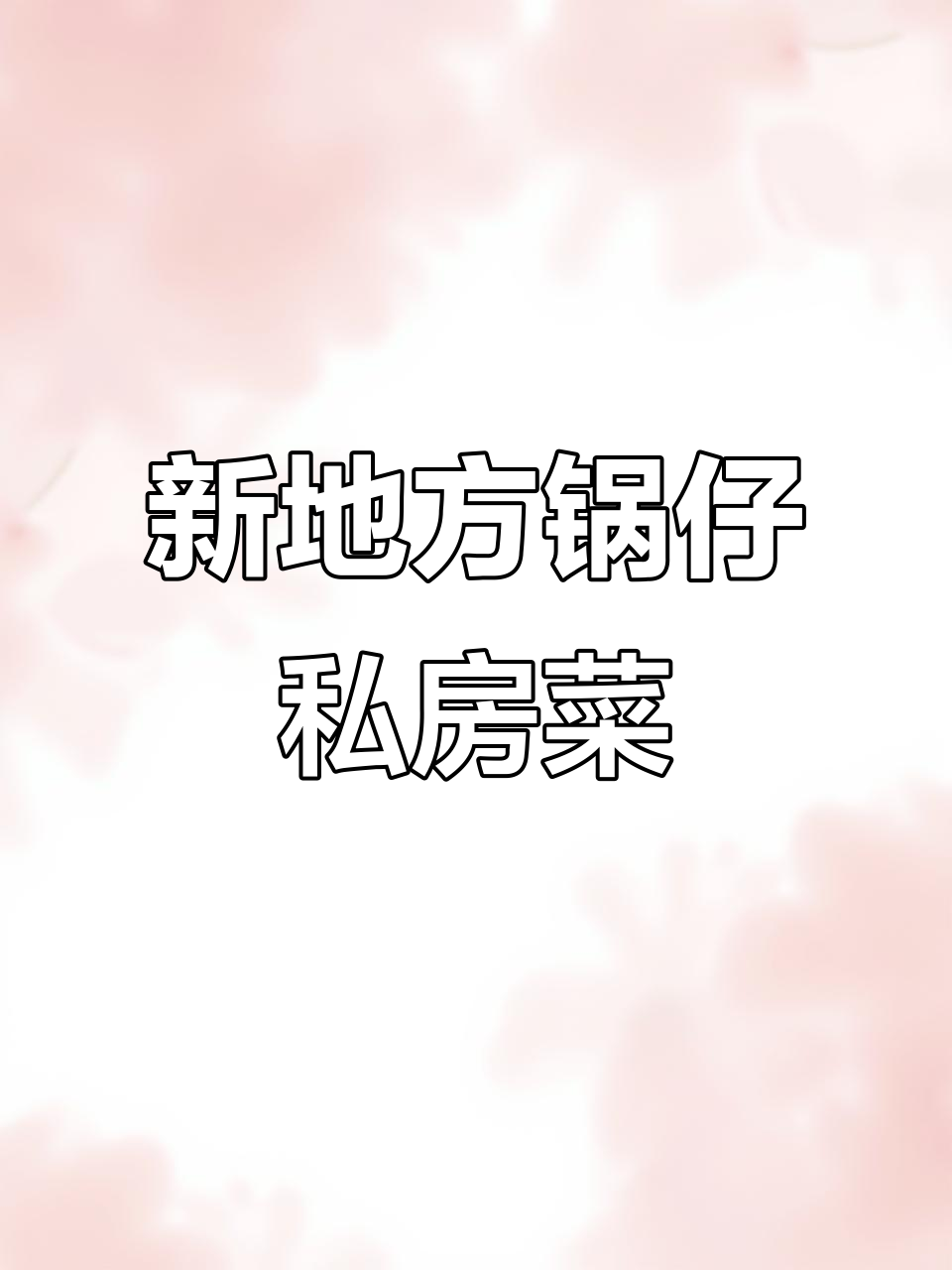 锅仔私房菜,新鲜美味不容错过