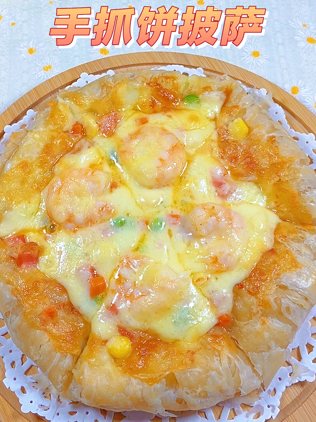 手抓饼披萨,在家轻松搞定,免揉面0失败