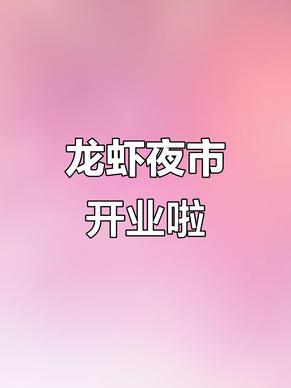 三袁文化龙虾夜市盛大开业,小龙虾美食等你来尝