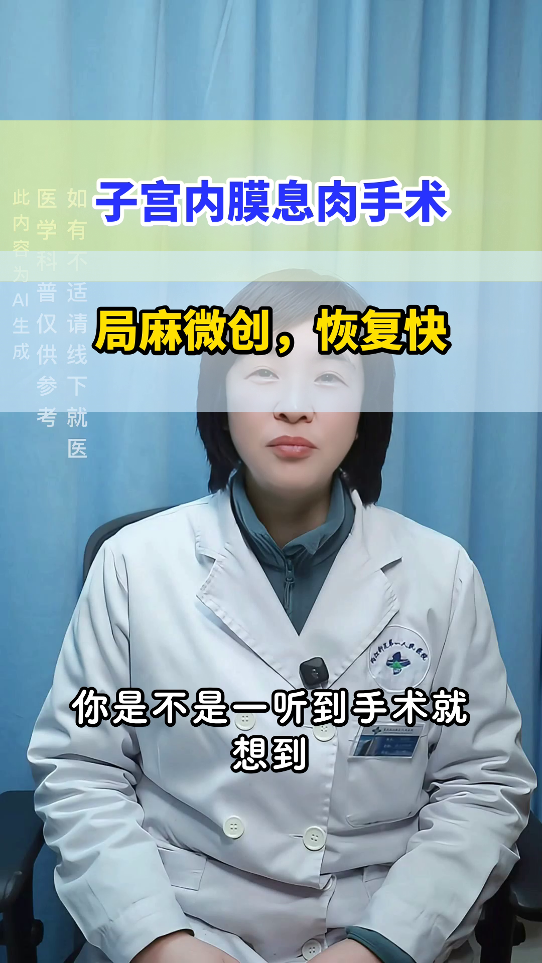 子宫内膜息肉手术，局麻可行吗？