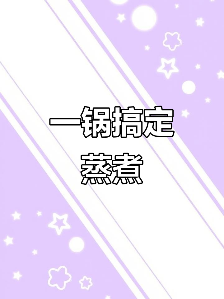 苏泊尔蒸煮一体锅,三层设计超省事