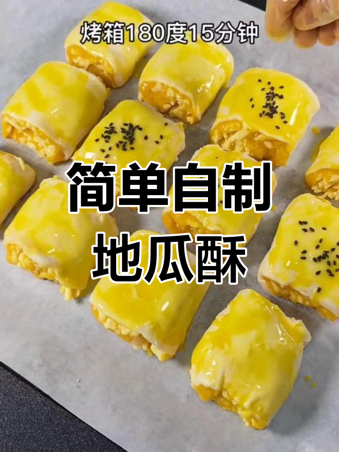 地瓜酥制作全攻略,轻松学会