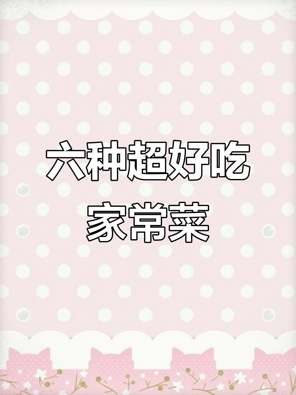 简单六道家常菜,新手必学美味做法