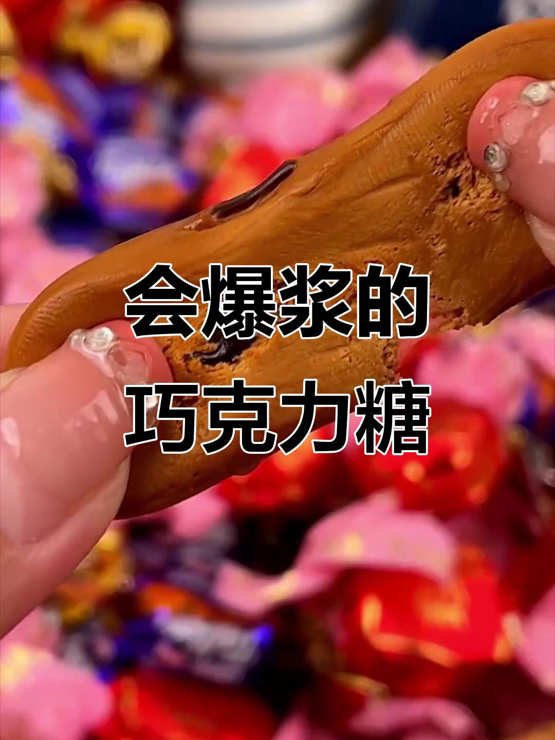 过年必备!这款巧克力夹心糖,咬一口爆浆幸福感满满