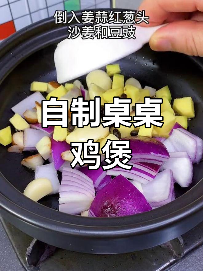家庭版桌桌鸡煲,香气扑鼻
