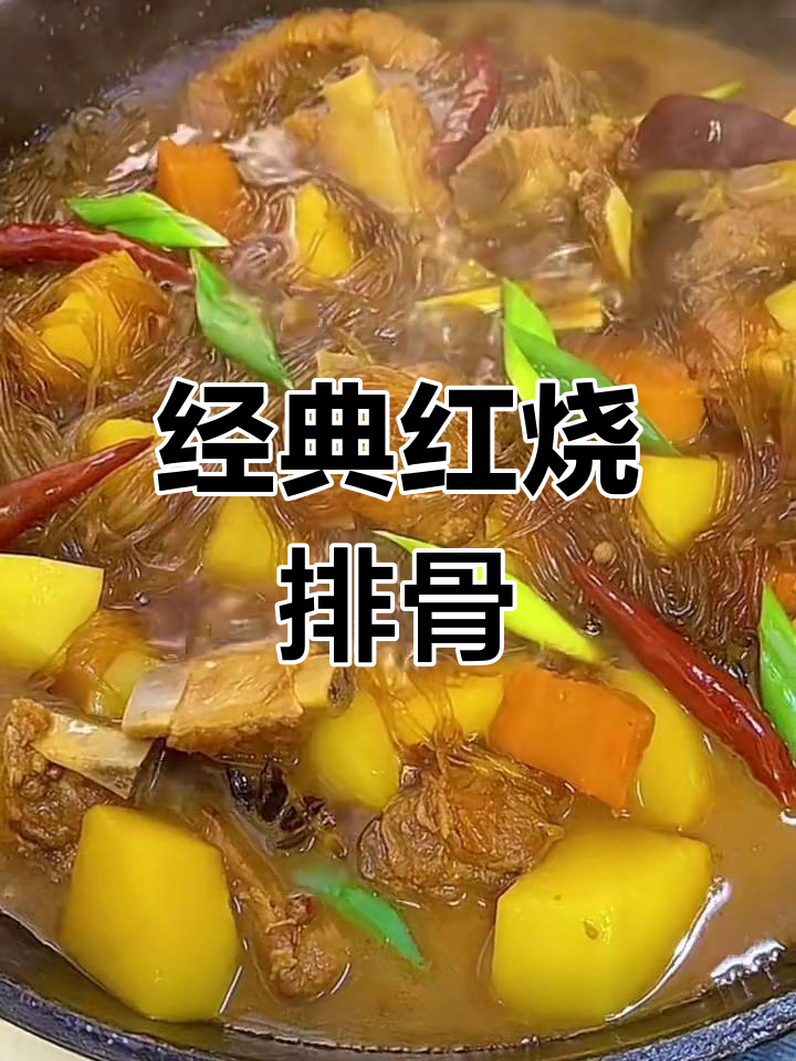 红烧排骨炖粉条,家常美味轻松做