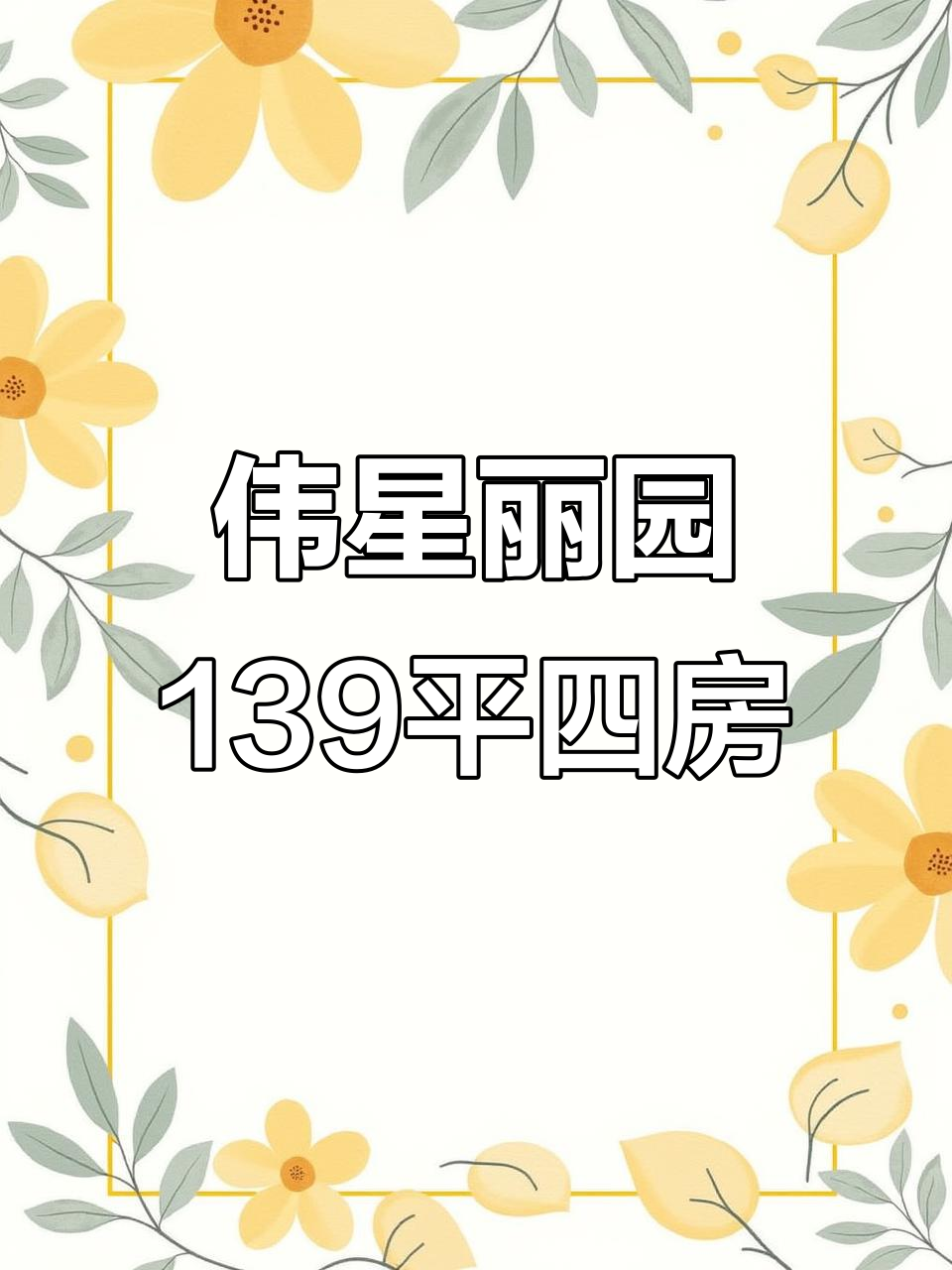 伟星丽园139平四房,45万超值价格,私家菜园与阳台设计