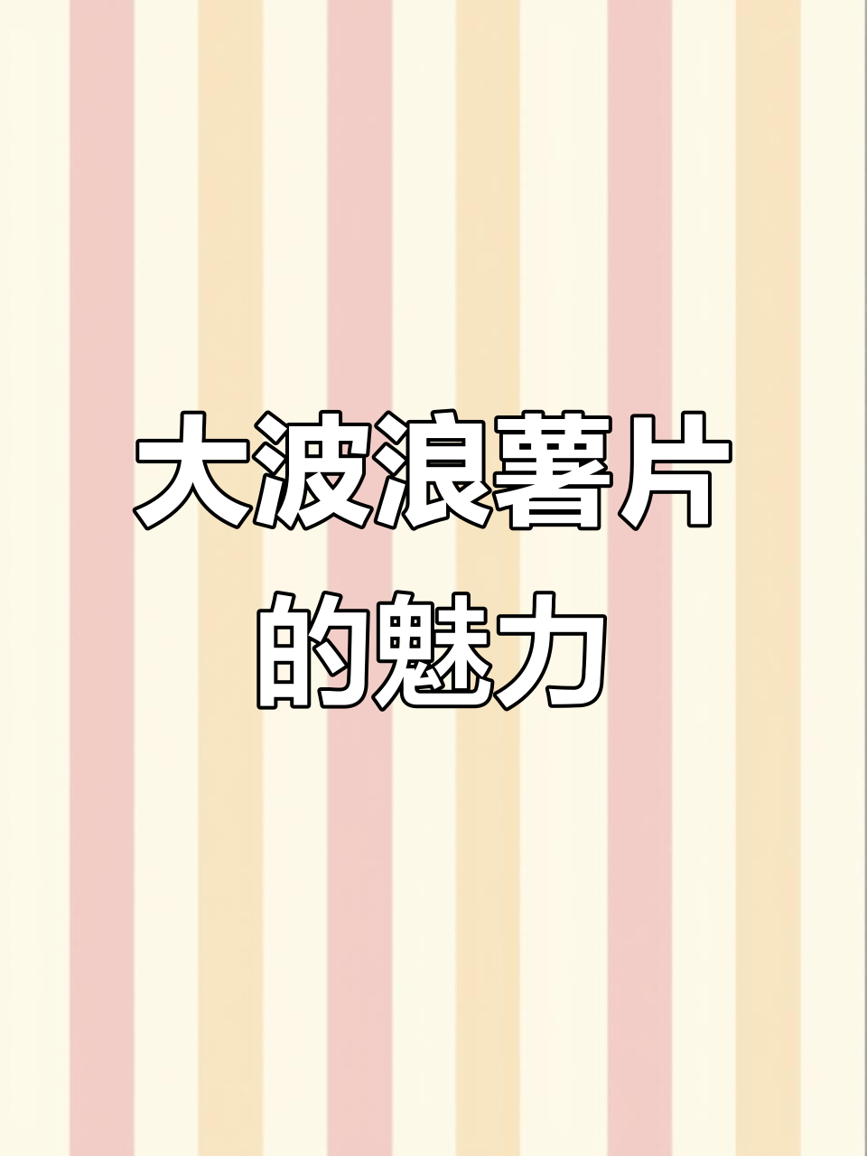 这款大波浪薯片,吃上一口停不下来!